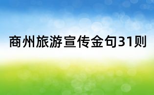 商州旅游宣傳金句31則
