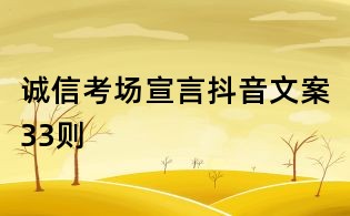 誠信考場宣言抖音文案33則
