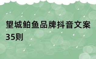 望城鲌魚品牌抖音文案35則