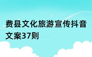費縣文化旅游宣傳抖音文案37則