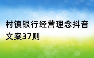 村鎮銀行經營理念抖音文案37則