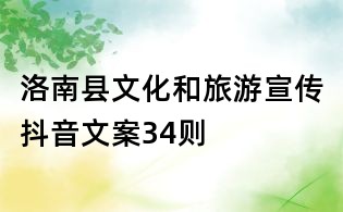 洛南縣文化和旅游宣傳抖音文案34則
