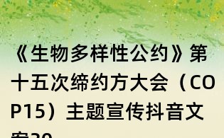 《生物多樣性公約》第十五次締約方大會（COP15）主題宣傳抖音文案30則