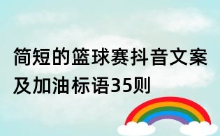 簡短的籃球賽抖音文案及加油標語35則