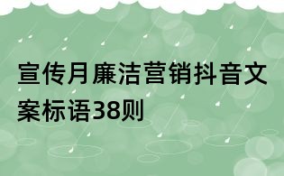 宣傳月廉潔營銷抖音文案標語38則