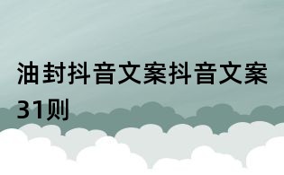 油封抖音文案抖音文案31則