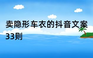 賣隱形車衣的抖音文案33則