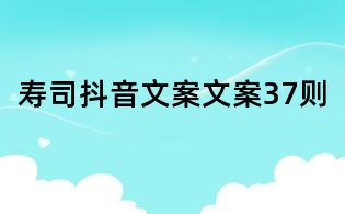 壽司抖音文案文案37則