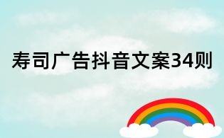 壽司廣告抖音文案34則