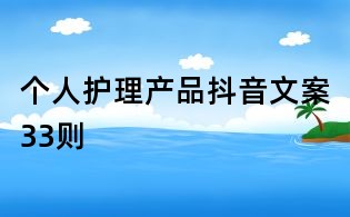 個人護理產品抖音文案33則