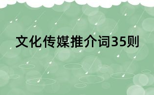 文化傳媒推介詞35則