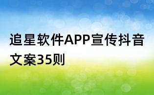 追星軟件APP宣傳抖音文案35則