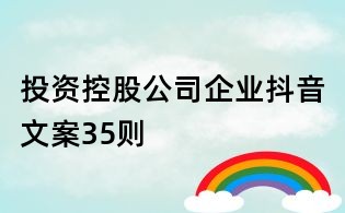 投資控股公司企業抖音文案35則