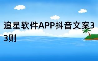 追星軟件APP抖音文案33則