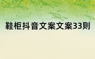 鞋柜抖音文案文案33則