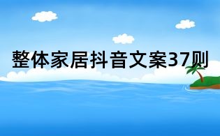 整體家居抖音文案37則