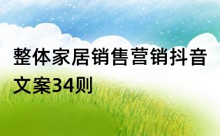 整體家居銷售營銷抖音文案34則