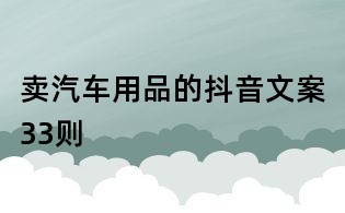賣汽車用品的抖音文案33則