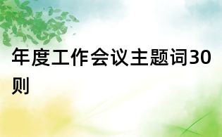 年度工作會議主題詞30則