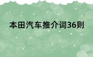 本田汽車(chē)推介詞36則