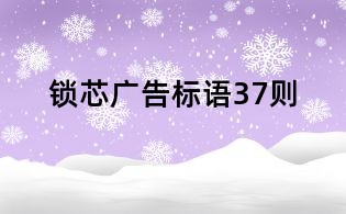 鎖芯廣告標語37則