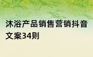 沐浴產品銷售營銷抖音文案34則