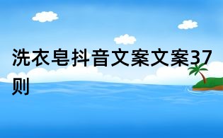洗衣皂抖音文案文案37則