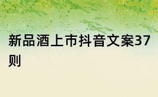 新品酒上市抖音文案37則