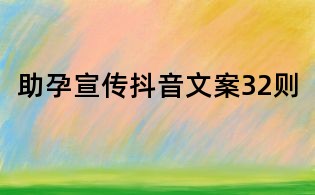 助孕宣傳抖音文案32則