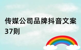 傳媒公司品牌抖音文案37則