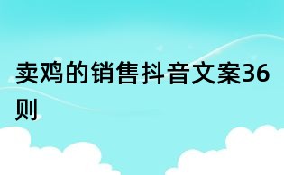 賣雞的銷售抖音文案36則