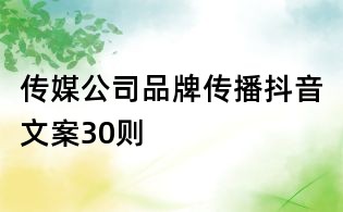傳媒公司品牌傳播抖音文案30則