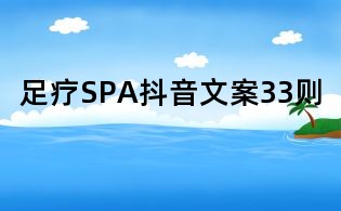 足療SPA抖音文案33則