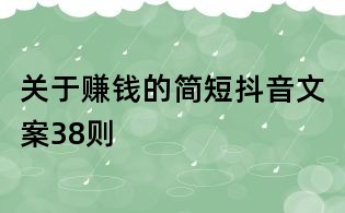 關(guān)于賺錢的簡短抖音文案38則