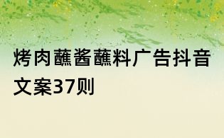 烤肉蘸醬蘸料廣告抖音文案37則