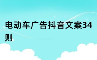 電動車廣告抖音文案34則