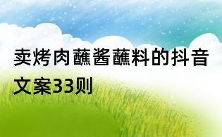 賣烤肉蘸醬蘸料的抖音文案33則