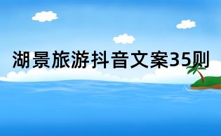 湖景旅游抖音文案35則