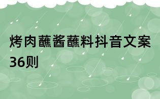 烤肉蘸醬蘸料抖音文案36則