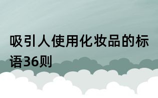 吸引人使用化妝品的標語36則