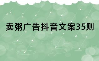 賣粥廣告抖音文案35則
