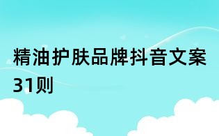 精油護膚品牌抖音文案31則
