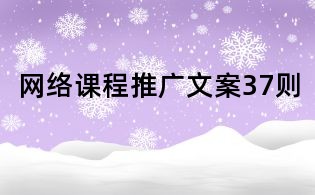 網(wǎng)絡(luò)課程推廣文案37則