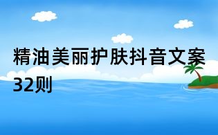 精油美麗護膚抖音文案32則