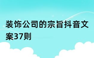 裝飾公司的宗旨抖音文案37則