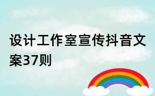 設計工作室宣傳抖音文案37則