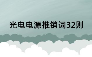 光電電源推銷詞32則