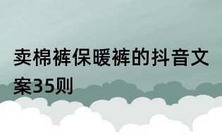 賣棉褲保暖褲的抖音文案35則