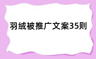 羽絨被推廣文案35則