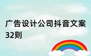 廣告設(shè)計(jì)公司抖音文案32則